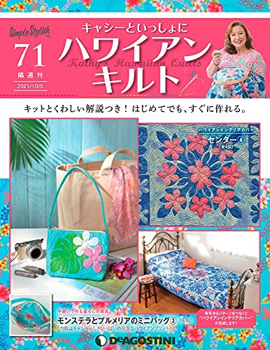 ディアゴスティーニキャシーといっしょハワイアンキルト 70〜105号バインダー付 キャシーといっしょにハワイアンキルト ラインナップ：分冊百科情報局